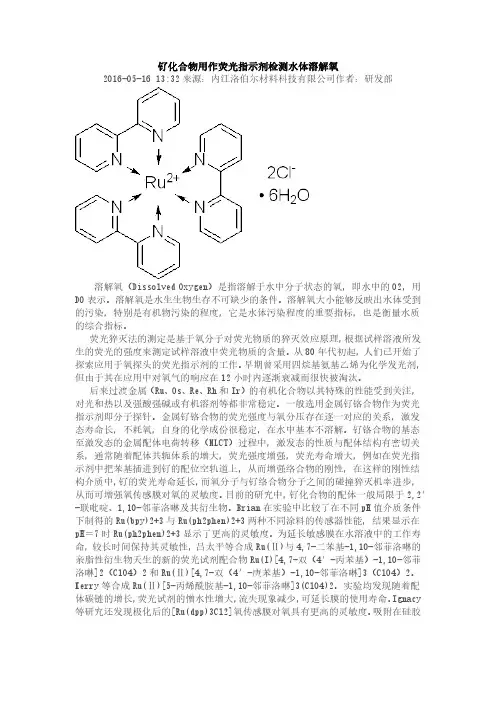 钌化合物用作荧光指示剂检测水体溶解氧
