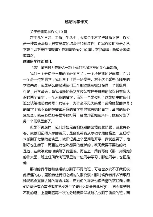感谢同学作文
