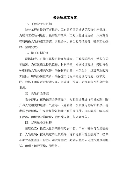 换天轮施工方案