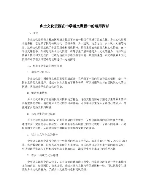 乡土文化资源在中学语文课程中的运用探讨