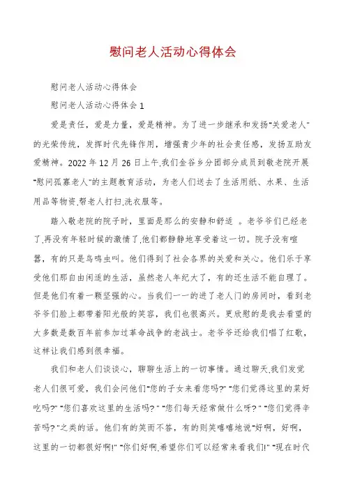 慰问老人活动心得体会