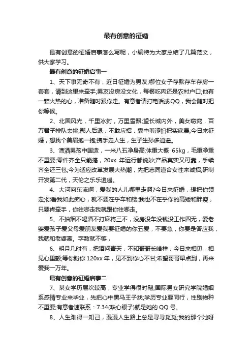 最有创意的征婚