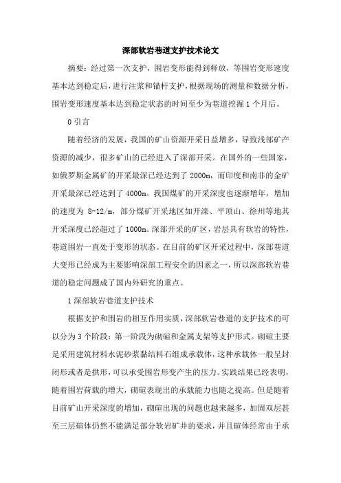 深部软岩巷道支护技术论文
