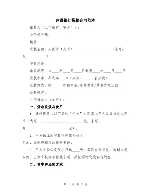 建设银行贷款合同范本
