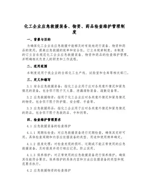 化工企业应急救援装备、物资、药品检查维护管理制度