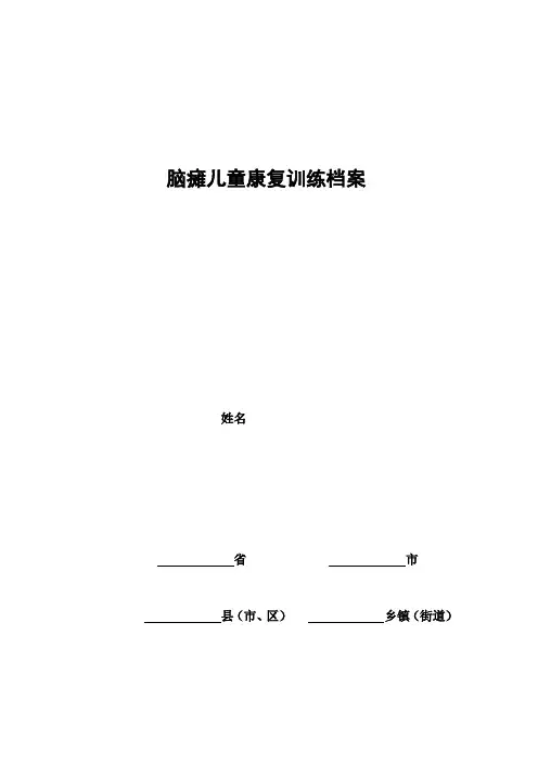 精选-脑瘫儿童康复训练档案