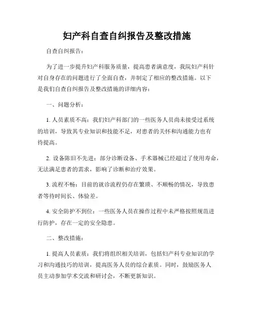 妇产科自查自纠报告及整改措施