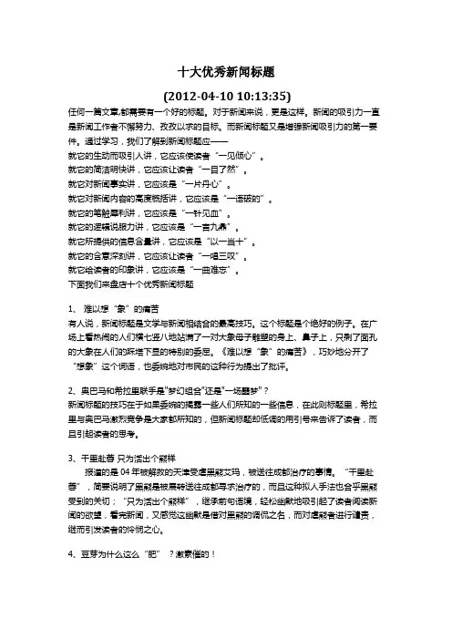 十大优秀新闻标题