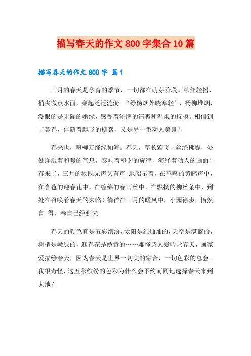 描写春天的作文800字集合10篇