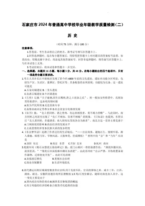 2024届河北省石家庄市普通高中学校毕业年级教学质量检测(二)历史试卷