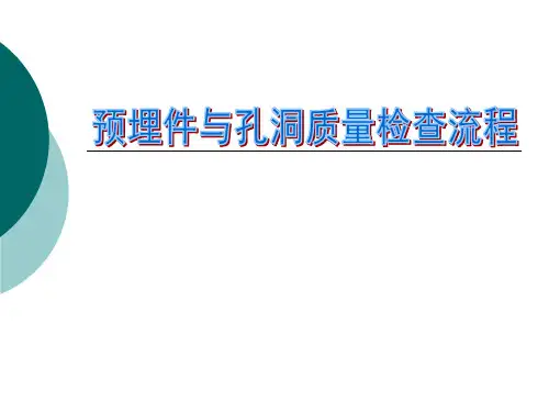 预埋件质量控制