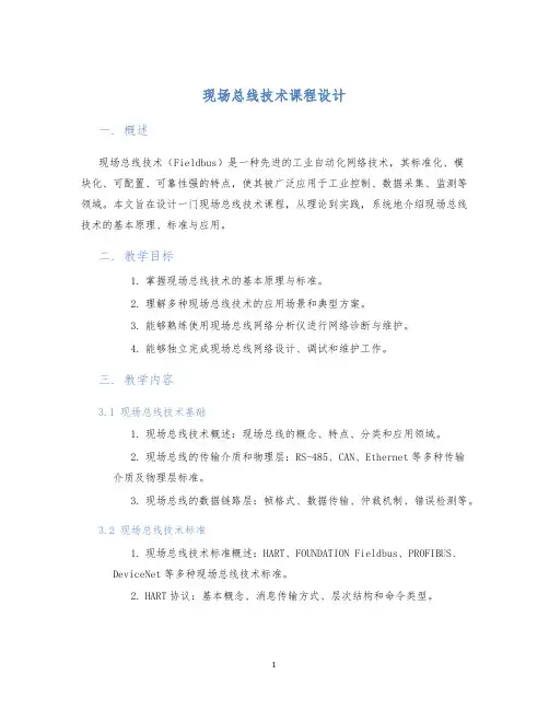 现场总线技术课程设计
