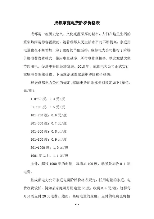 成都家庭电费阶梯价格表