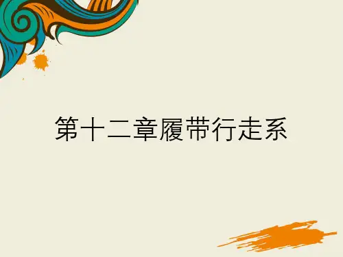第十二章履带行走系