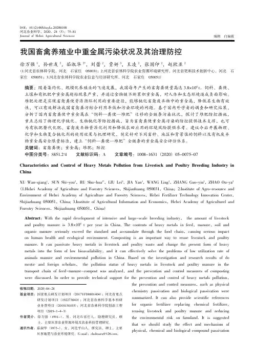 我国畜禽养殖业中重金属污染状况及其治理防控