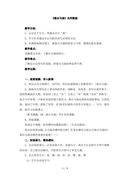 人教版小学四年级语文上册第五单元第十九课《秦兵马俑》名师教案