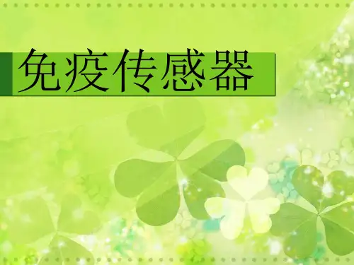 免疫传感器