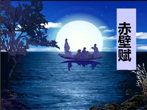 统编版必修上册16.1《赤壁赋》课件