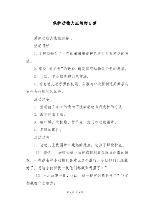 保护动物大班教案5篇