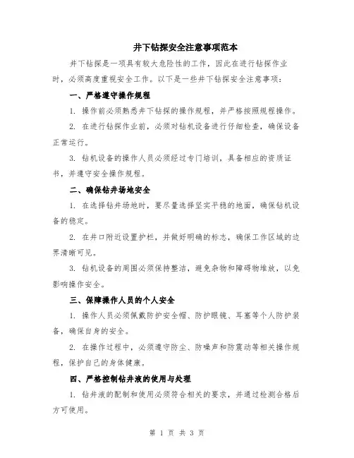 井下钻探安全注意事项范本