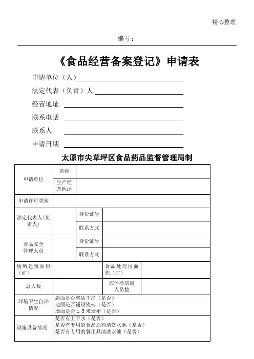 食品经营备案登记申请表格模板(必须打印)