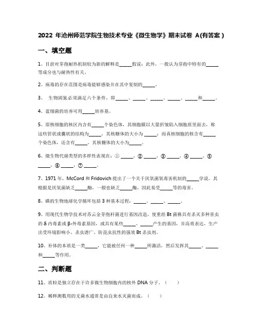 2022年沧州师范学院生物技术专业《微生物学》期末试卷A(有答案)