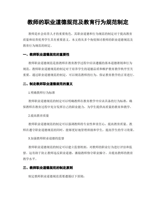 教师的职业道德规范及教育行为规范制定