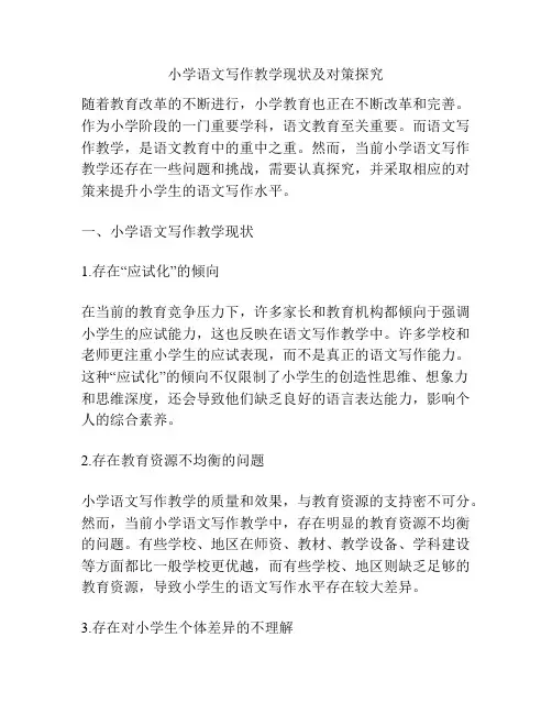 小学语文写作教学现状及对策探究