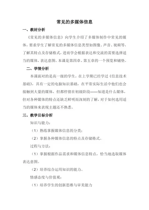 高中信息技术选修2教案-3.1 常见的多媒体信息1-粤教版