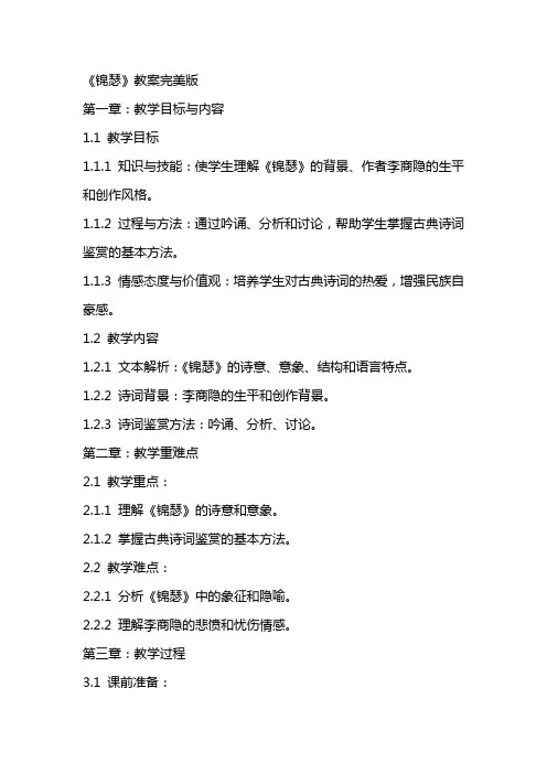 《锦瑟》教案完美版