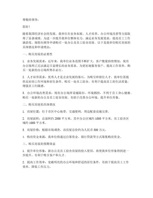 单位购买房屋申请书