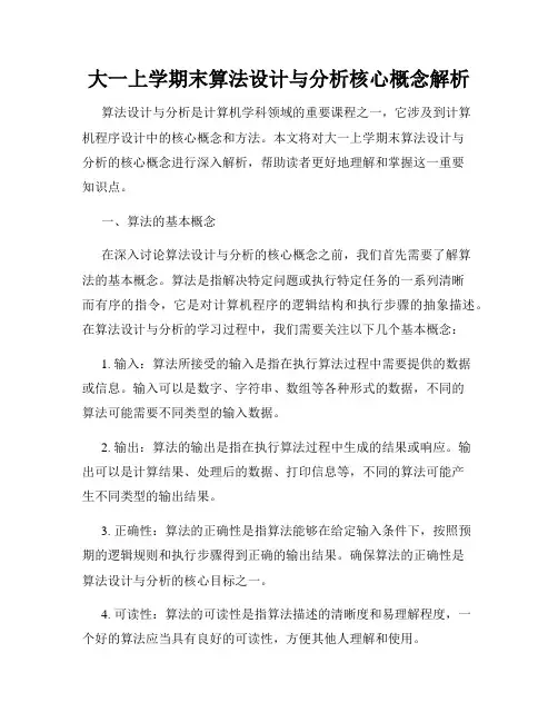 大一上学期末算法设计与分析核心概念解析