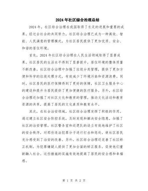 2024年社区综合治理总结