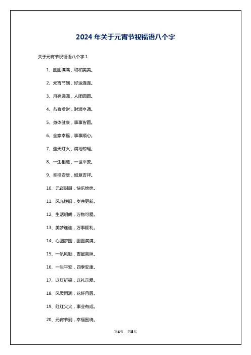 2024年关于元宵节祝福语八个字