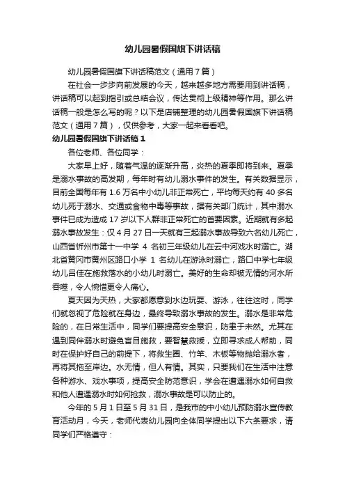 幼儿园暑假国旗下讲话稿