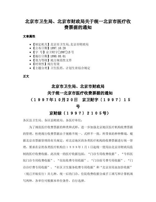 北京市卫生局、北京市财政局关于统一北京市医疗收费票据的通知