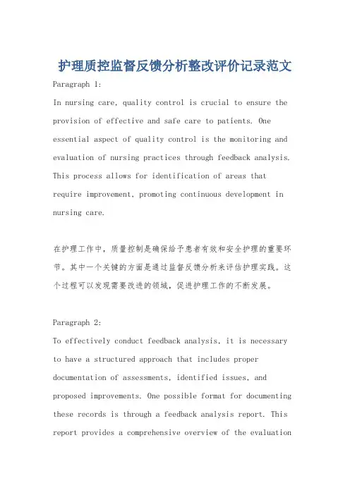护理质控监督反馈分析整改评价记录范文