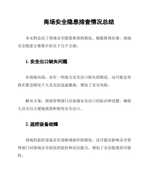 商场安全隐患排查情况总结