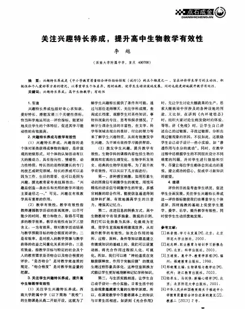 关注兴趣特长养成,提升高中生物教学有效性