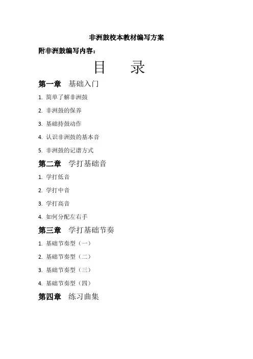 小学非洲鼓校本教材编写方案