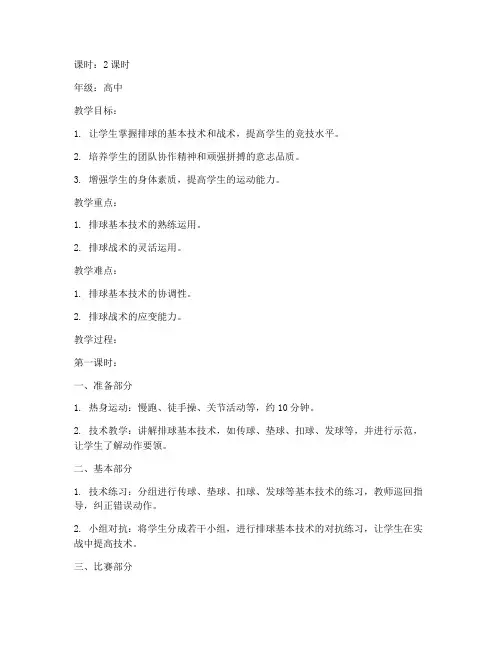 高中排球教学比赛教案模板