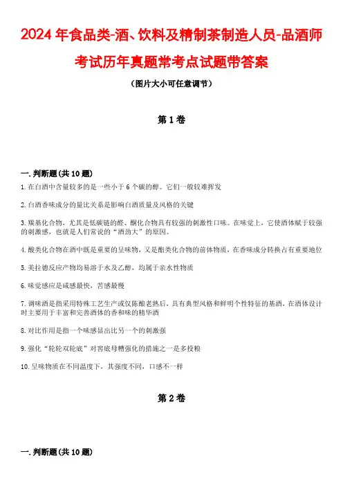 2024年食品类-酒、饮料及精制茶制造人员-品酒师考试历年真题常考点试题3带答案