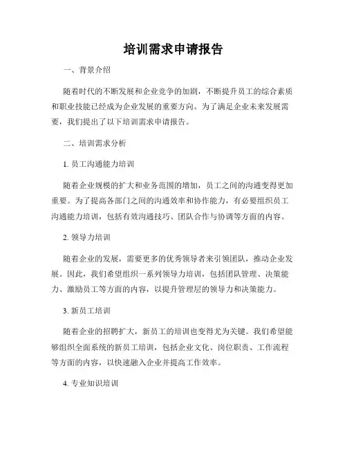 培训需求申请报告