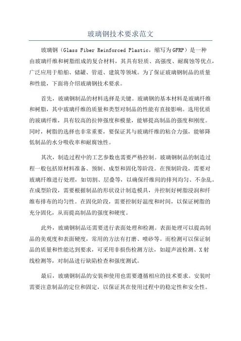 玻璃钢技术要求范文