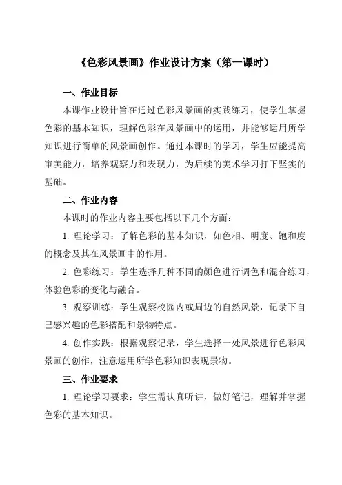 《8色彩风景画》作业设计方案-初中美术人美版八年级下册