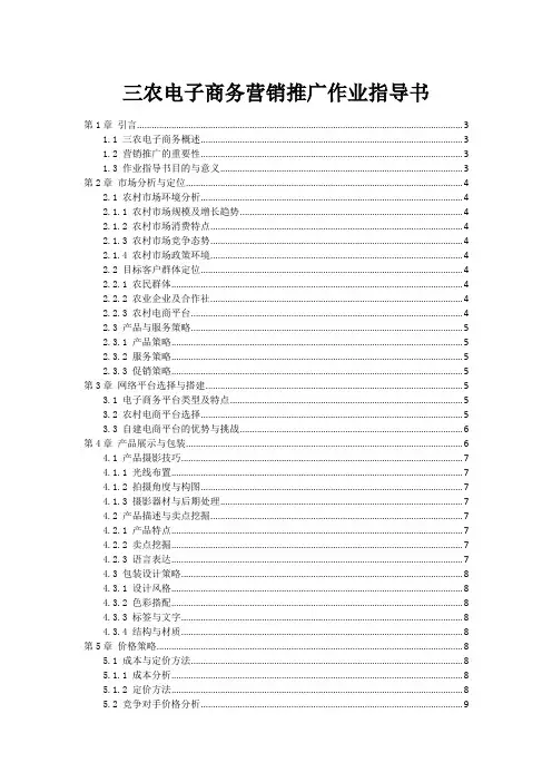 三农电子商务营销推广作业指导书