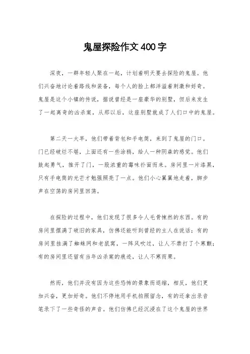 鬼屋探险作文400字