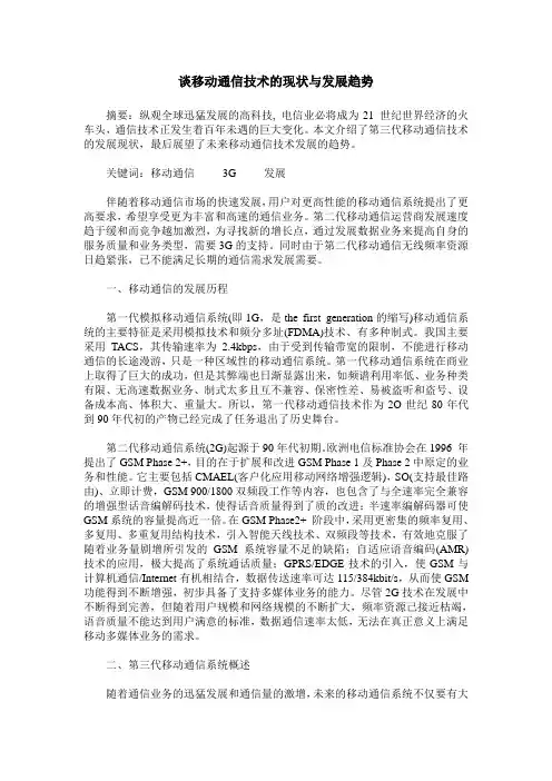 谈移动通信技术的现状与发展趋势
