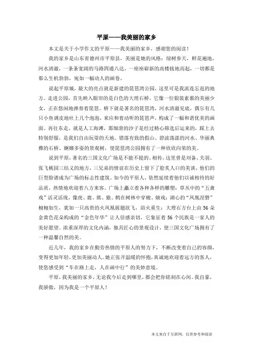 平原——我美丽的家乡_小学作文