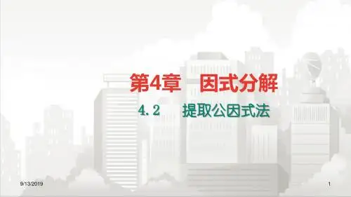浙教版七年级初一数学下册 A本 4.2提取公因式法